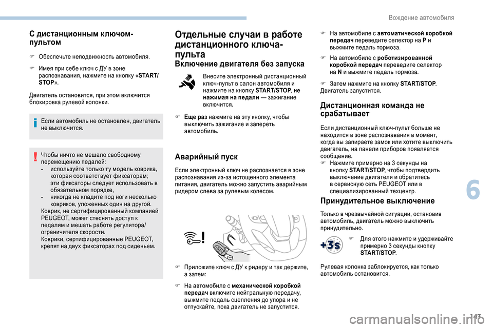 Peugeot Expert 2019  Инструкция по эксплуатации (in Russian) 143
С дистанционным ключом-
пультом
F Обеспечьте неподвижность автомобиля.
F 
И
 мея при себе к люч с ДУ в зоне 
ра