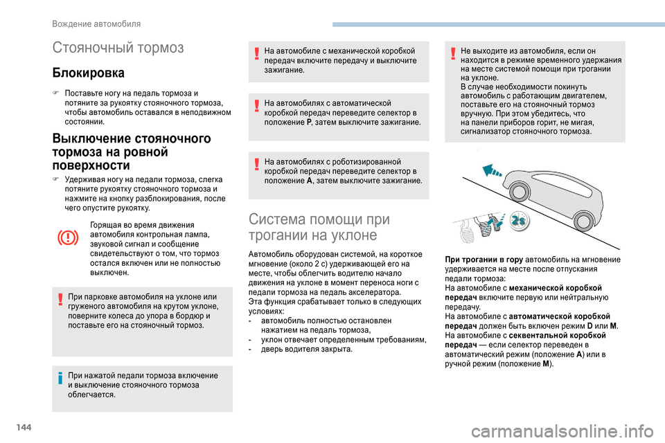 Peugeot Expert 2019  Инструкция по эксплуатации (in Russian) 144
Стояночный тормоз
Блокировка
F Поставьте ног у на педаль тормоза и потяните за рукоятк у стояночного тормо