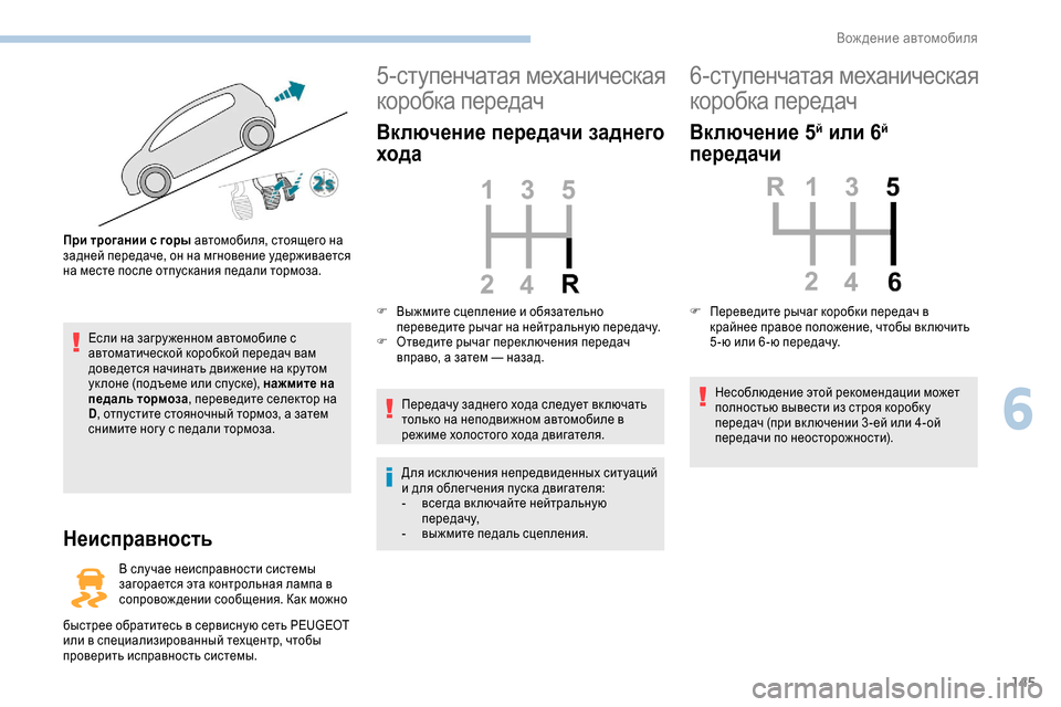 Peugeot Expert 2019  Инструкция по эксплуатации (in Russian) 145
Если на загру женном автомобиле с 
автоматической коробкой передач вам 
доведется начинать движение на кру