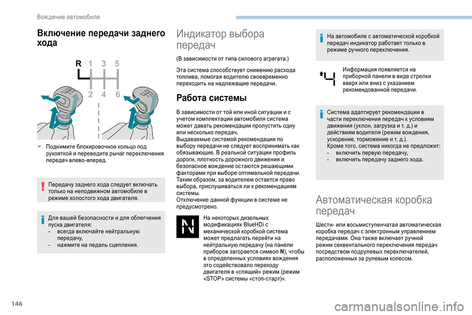 Peugeot Expert 2019  Инструкция по эксплуатации (in Russian) 146
Включение передачи заднего 
хода
F Поднимите блокировочное кольцо под рукояткой и переведите рычаг перек л