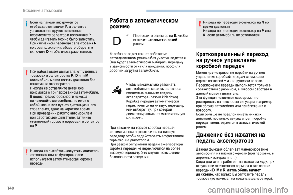 Peugeot Expert 2019  Инструкция по эксплуатации (in Russian) 148
Если на панели инструментов 
отображается значок P, а селектор 
установлен в другое положение, 
переместите 