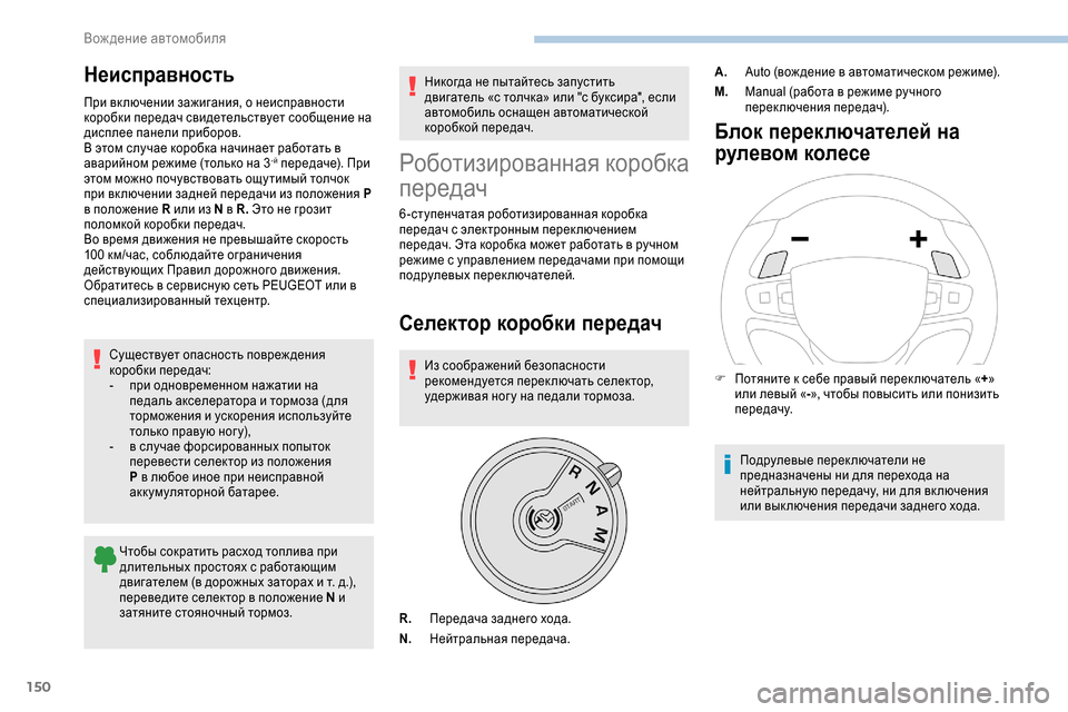 Peugeot Expert 2019  Инструкция по эксплуатации (in Russian) 150
Неисправность
При вк лючении зажигания, о неисправности 
коробки передач свидетельствует сообщение на 
ди
