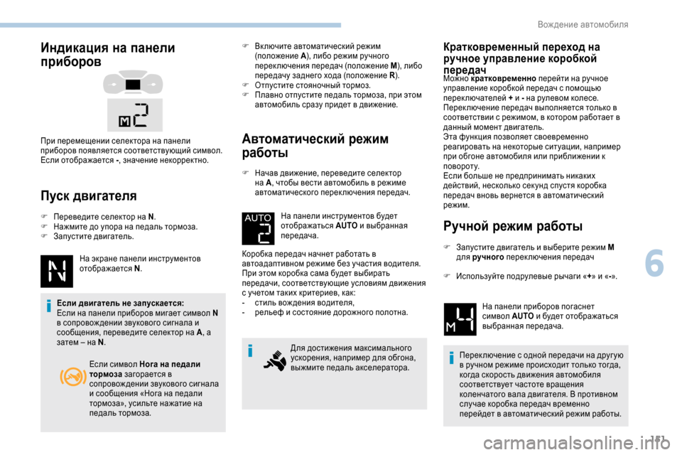 Peugeot Expert 2019  Инструкция по эксплуатации (in Russian) 151
Индикация на панели 
приборов
Пуск двигателя
F Переведите селектор на N.
F  Н ажмите до упора на педаль тормоз