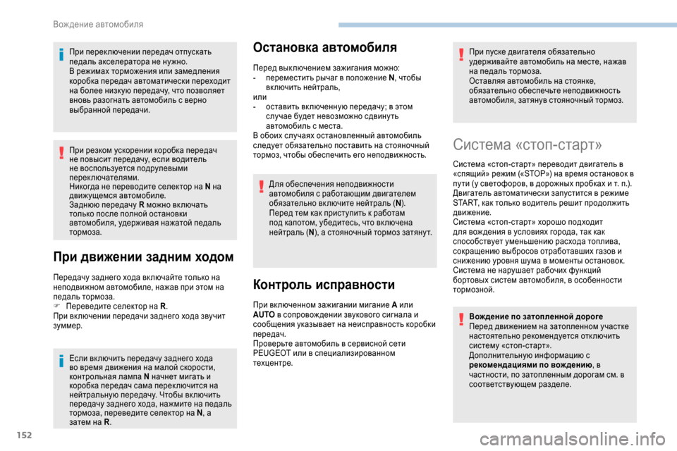 Peugeot Expert 2019  Инструкция по эксплуатации (in Russian) 152
При перек лючении передач отпускать 
педаль акселератора не ну жно.
В режимах торможения или замедления 
ко