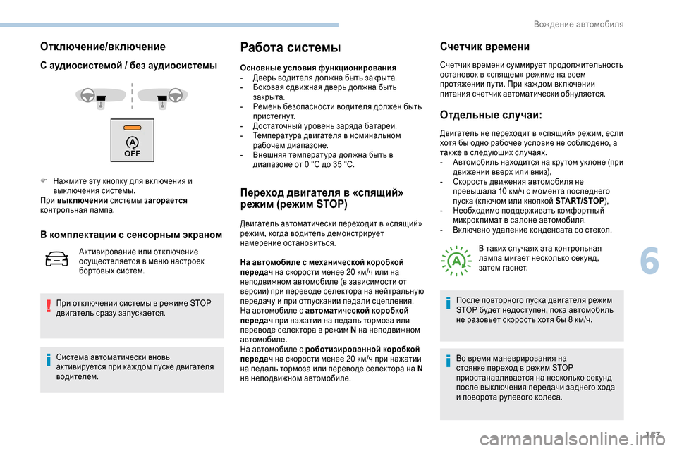 Peugeot Expert 2019  Инструкция по эксплуатации (in Russian) 153
Отключение/включение
С аудиосистемой / без аудиосистемы
При отк лючении системы в режиме STOP 
двигатель сра