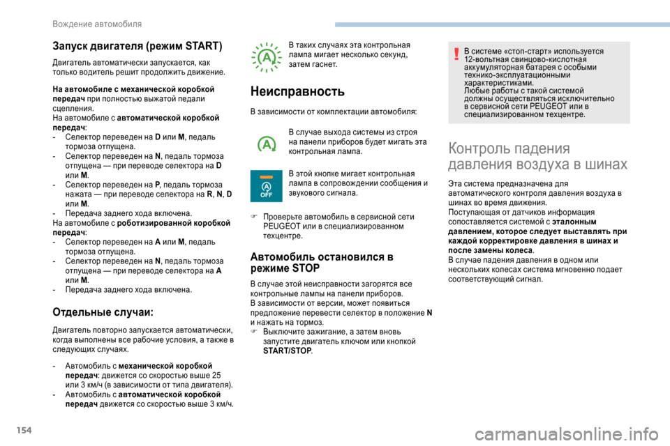 Peugeot Expert 2019  Инструкция по эксплуатации (in Russian) 154
Запуск двигателя (режим START)
Двигатель автоматически запускается, как 
только водитель решит продолжить дв