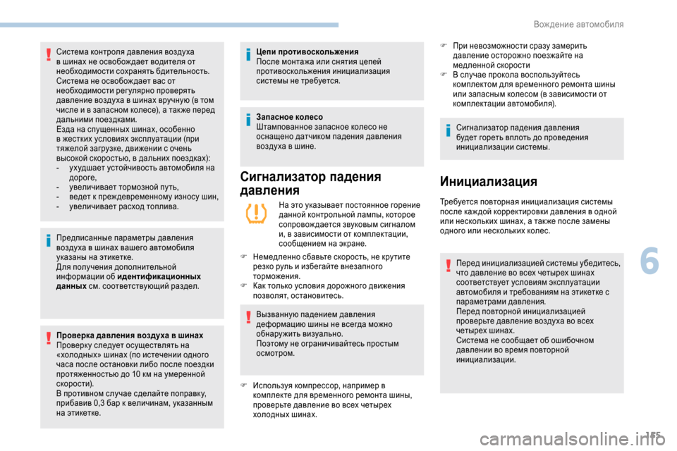 Peugeot Expert 2019  Инструкция по эксплуатации (in Russian) 155
Предписанные параметры давления 
воздуха в шинах вашего автомобиля 
указаны на этикетке.
Для получения доп