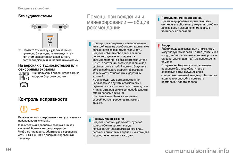 Peugeot Expert 2019  Инструкция по эксплуатации (in Russian) 156
Без аудиосистемы
F Нажмите эту кнопк у и удерживайте ее примерно 3 сек унды, затем отпустите   – 
при этом раз