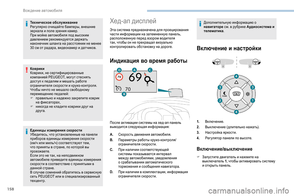 Peugeot Expert 2019  Инструкция по эксплуатации (in Russian) 158
Техническое обслуживание
Рег улярно очищайте бамперы, внешние 
зеркала и поле зрения камер.
При мойке авто