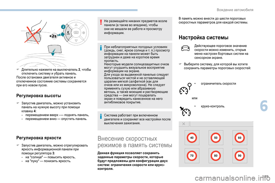 Peugeot Expert 2019  Инструкция по эксплуатации (in Russian) 159
Регулировка высоты
F Запустив двигатель, можно установить панель на ну жную высоту при помощи 
клавиш  4:
-
 
п