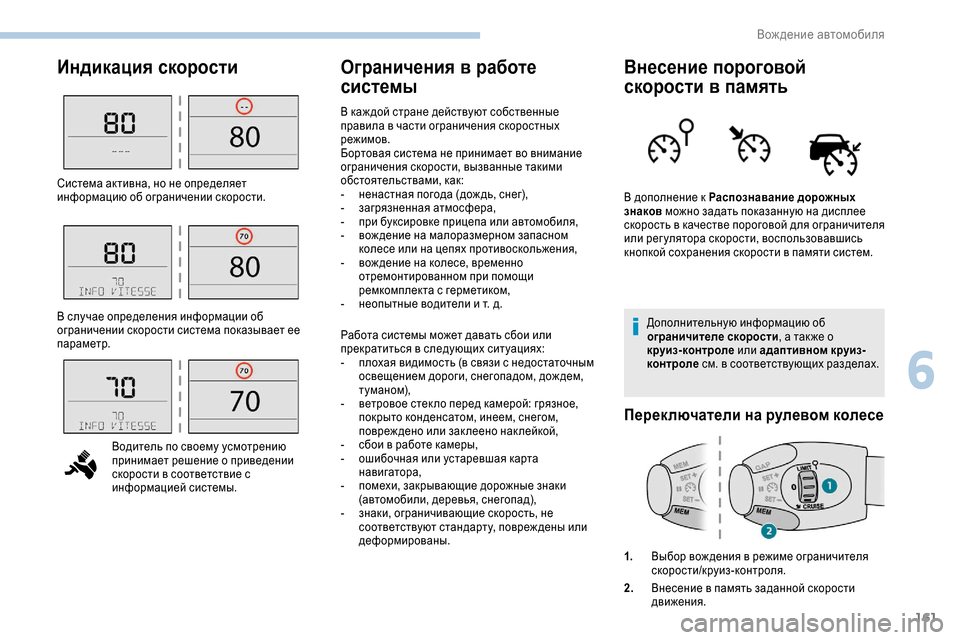 Peugeot Expert 2019  Инструкция по эксплуатации (in Russian) 161
Индикация скоростиОграничения в работе 
системыВнесение пороговой 
скорости в память
Дополнительную инфо