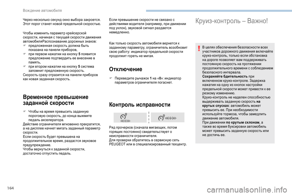 Peugeot Expert 2019  Инструкция по эксплуатации (in Russian) 164
Временное превышение 
заданной скорости
F Чтобы на время превысить заданную пороговую скорость, до конца в