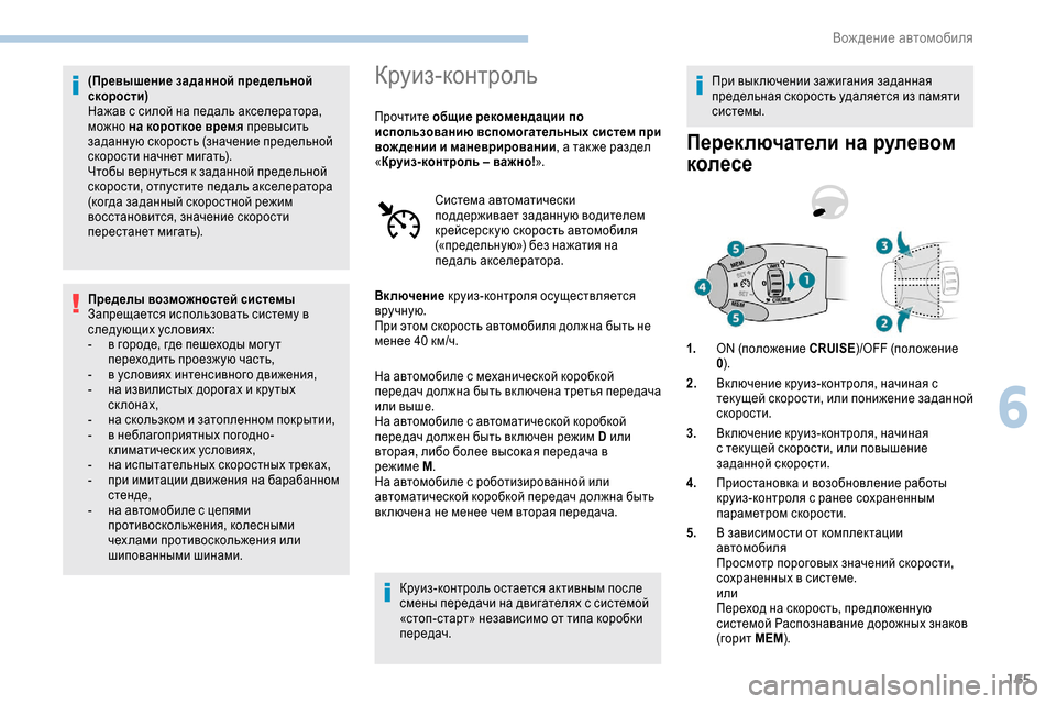 Peugeot Expert 2019  Инструкция по эксплуатации (in Russian) 165
(Превышение заданной предельной 
скорости)
Нажав с силой на педаль акселератора, 
можно на короткое время п