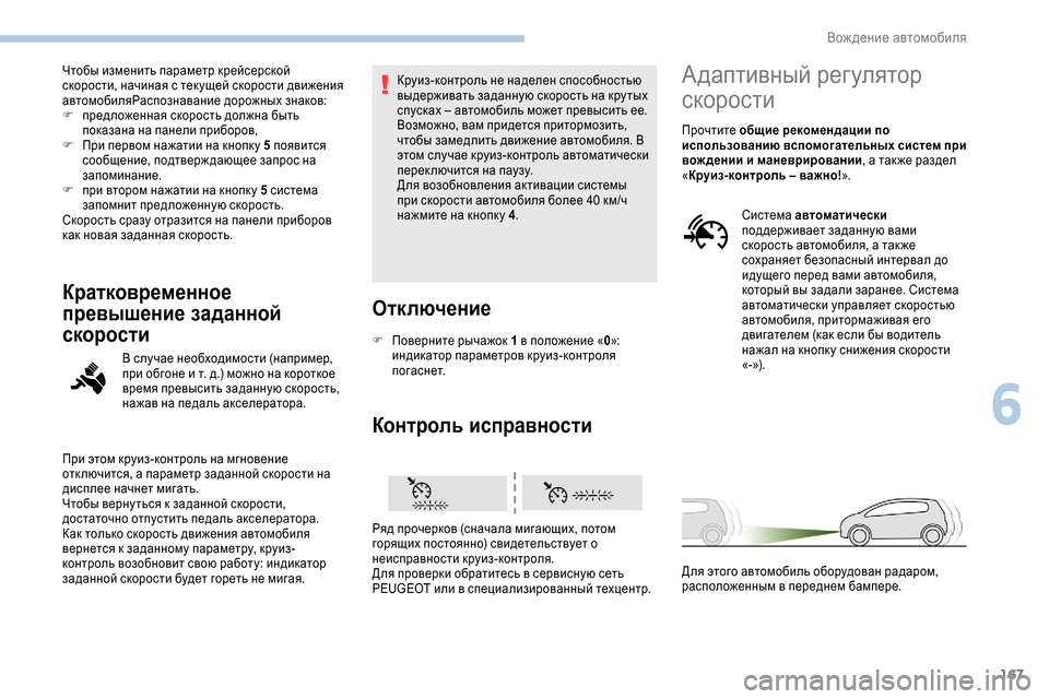 Peugeot Expert 2019  Инструкция по эксплуатации (in Russian) 167
Чтобы изменить параметр крейсерской 
скорости, начиная с тек ущей скорости движения 
автомобиляРаспознава