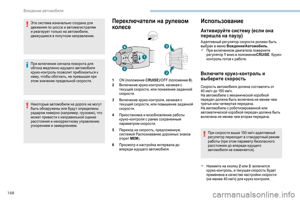 Peugeot Expert 2019  Инструкция по эксплуатации (in Russian) 168
Эта система изначально создана для 
движения по шоссе и автомагистралям 
и реагирует только на автомобили, 
