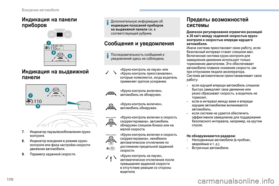 Peugeot Expert 2019  Инструкция по эксплуатации (in Russian) 170
Дополнительную информацию об 
индикации показаний приборов 
на выдвижной панели см. в 
соответствующей руб