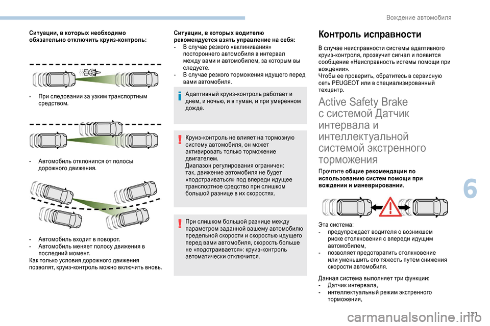 Peugeot Expert 2019  Инструкция по эксплуатации (in Russian) 171
Сит уации, в которых необходимо 
обязательно отключить круиз-контроль:
- 
П
 ри следовании за узким транспор