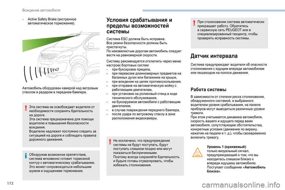 Peugeot Expert 2019  Инструкция по эксплуатации (in Russian) 172
- Active Safety Brake (экстренное автоматическое торможение).
Автомобиль оборудован камерой над ветровым 
стек лом и