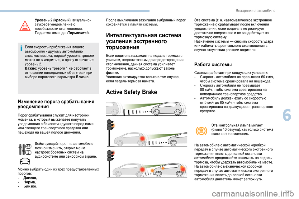 Peugeot Expert 2019  Инструкция по эксплуатации (in Russian) 173
Уровень 2 (красный): визуально-
звуковое уведомление о 
неизбежности столкновения.
Подается команда « Тормо