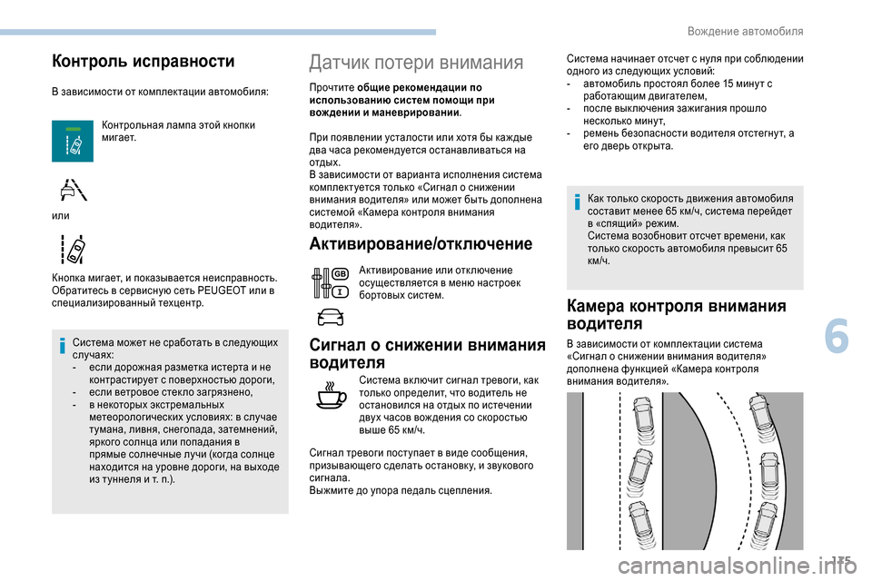 Peugeot Expert 2019  Инструкция по эксплуатации (in Russian) 175
Контроль исправности
В зависимости от комплектации автомобиля:Контрольная лампа этой кнопки 
мигает.
Кноп