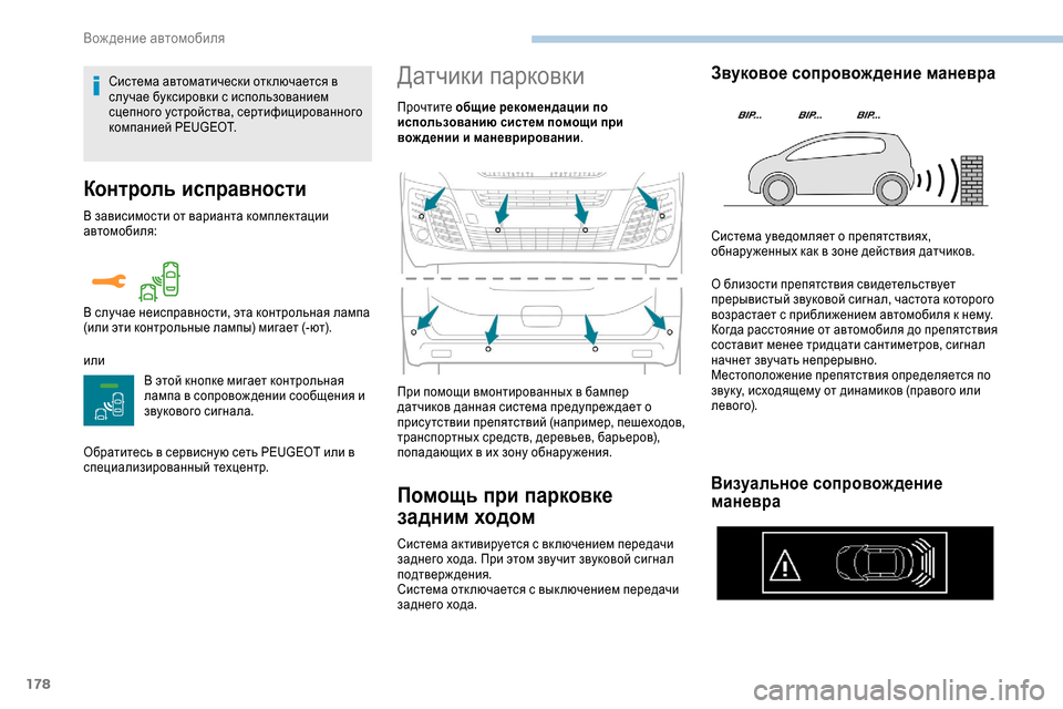 Peugeot Expert 2019  Инструкция по эксплуатации (in Russian) 178
Контроль исправности
В зависимости от варианта комплектации 
автомобиля:
илиВ этой кнопке мигает контроль