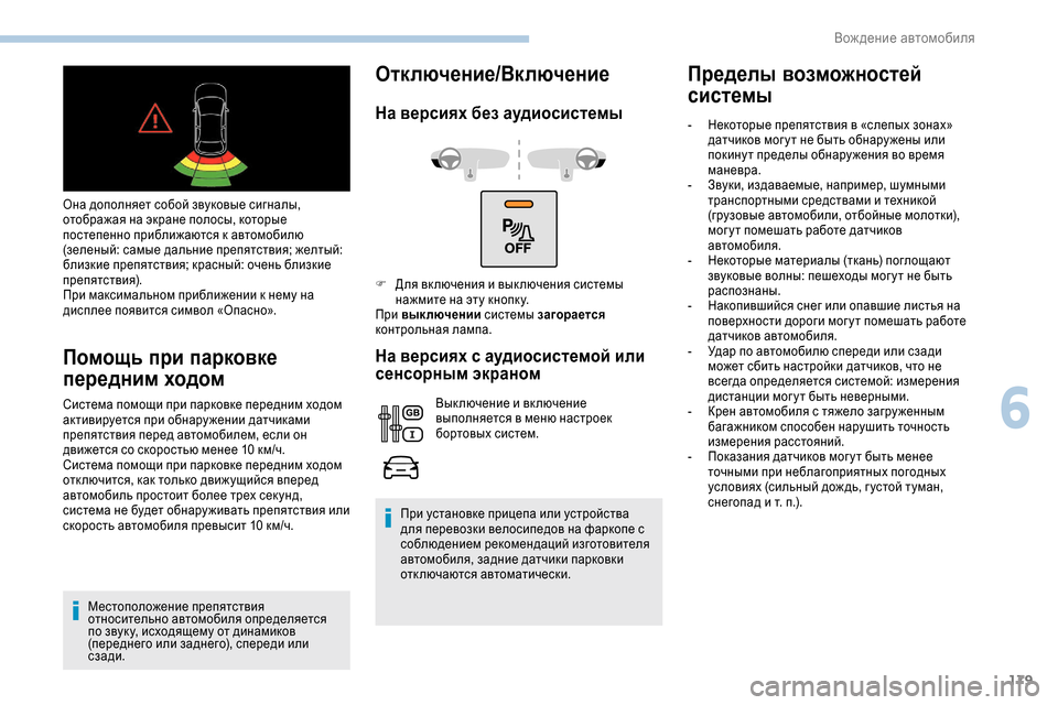 Peugeot Expert 2019  Инструкция по эксплуатации (in Russian) 179
Она дополняет собой звуковые сигналы, 
отображая на экране полосы, которые 
постепенно приближаются к авто