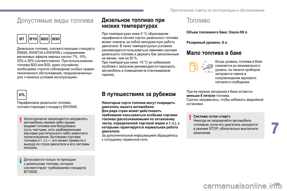 Peugeot Expert 2019  Инструкция по эксплуатации (in Russian) 185
Допустимые виды топлива
Категорически запрещается заправлять 
автомобиль какими-либо иными 
видами топли