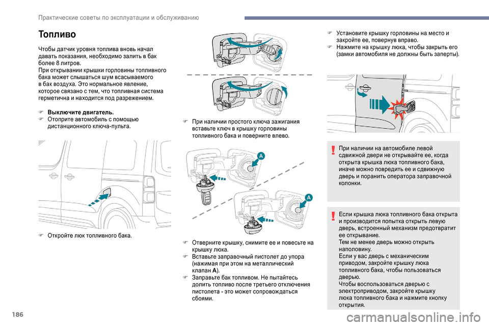 Peugeot Expert 2019  Инструкция по эксплуатации (in Russian) 186
Топливо
Чтобы датчик уровня топлива вновь начал 
давать показания, необходимо залить в бак 
более 8  литров.
