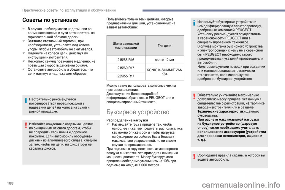 Peugeot Expert 2019  Инструкция по эксплуатации (in Russian) 188
Советы по установке
F В случае необходимости надеть цепи во время нахож дения в пу ти остановитесь на 
гориз