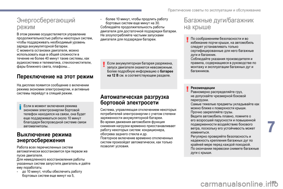 Peugeot Expert 2019  Инструкция по эксплуатации (in Russian) 189
Энергосберегающий 
режим
В этом режиме осуществляется управление 
продолжительностью работы некоторых си