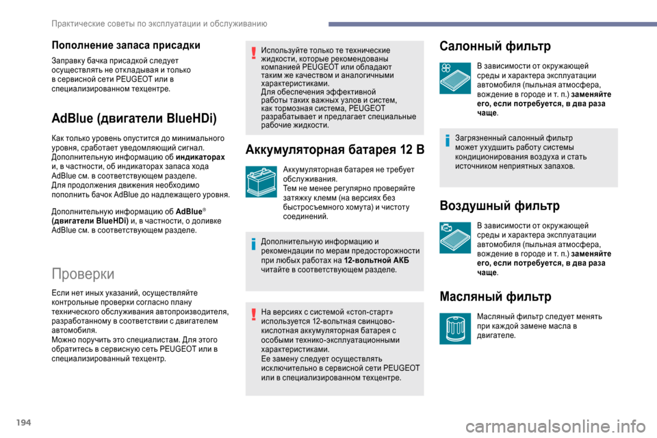 Peugeot Expert 2019  Инструкция по эксплуатации (in Russian) 194
Пополнение запаса присадки
Заправк у бачка присадкой следует 
осуществлять не отк ладывая и только 
в серв