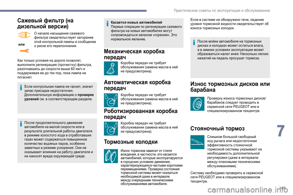 Peugeot Expert 2019 Инструкция по эксплуатации (in Russian) 195
Сажевый фильтр (на
дизельной версии)
или О начале насыщения сажевого
фильтра свидетельствует загорание
Peugeot Expert 2019 Инструкция по эксплуатации (in Russian) 195
Сажевый фильтр (на
дизельной версии)
или О начале насыщения сажевого
фильтра свидетельствует загорание