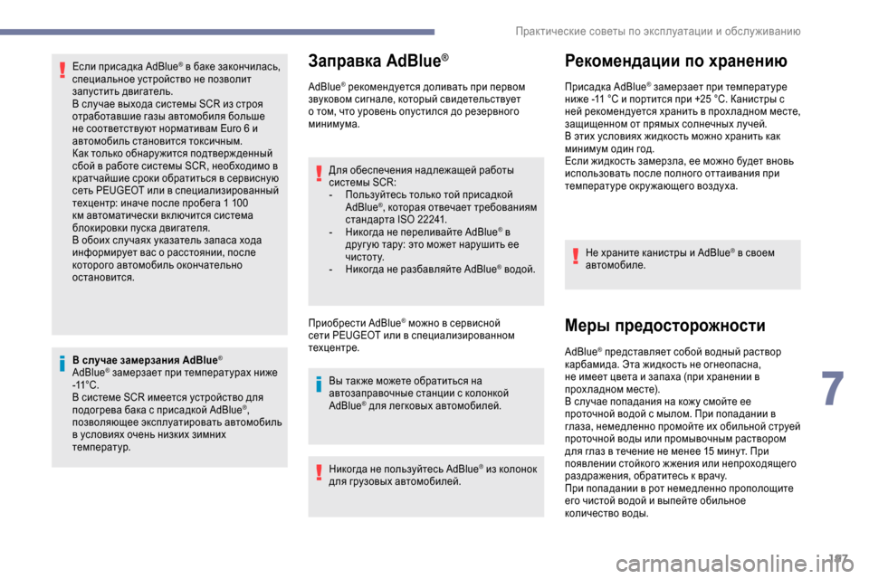 Peugeot Expert 2019  Инструкция по эксплуатации (in Russian) 197
Если присадка AdBlue® в баке закончилась, 
специальное устройство не позволит 
запустить двигатель.
В случае в