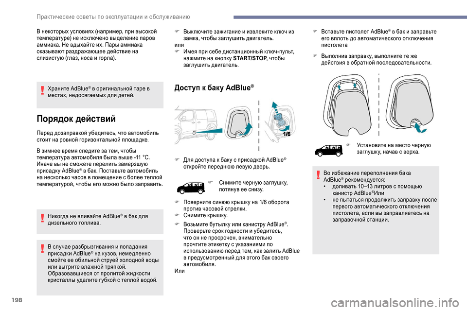 Peugeot Expert 2019  Инструкция по эксплуатации (in Russian) 198
Храните AdBlue® в оригинальной таре в 
местах, недосягаемых для детей.
Порядок действий
Перед дозаправкой убе