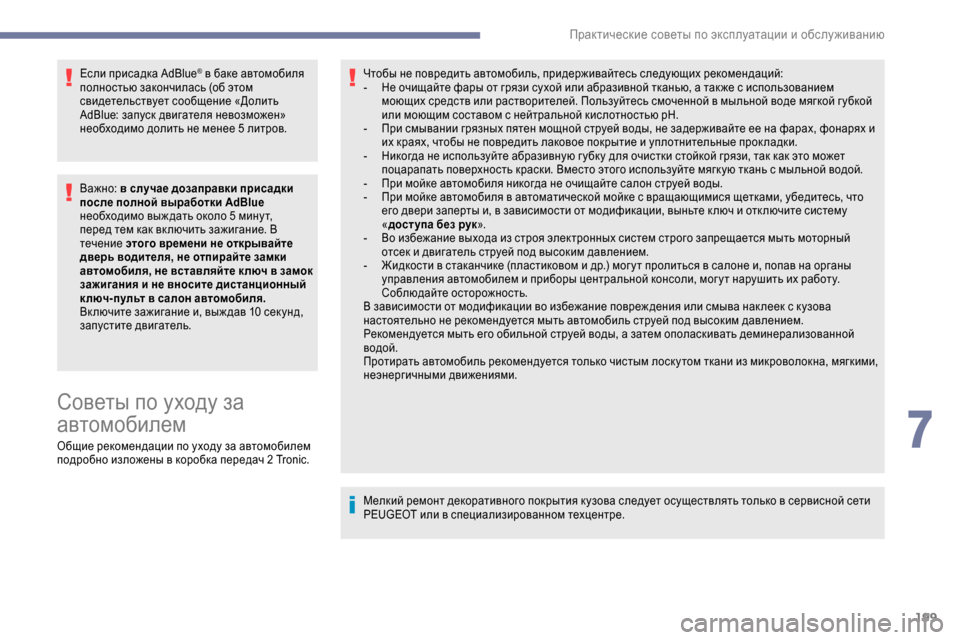 Peugeot Expert 2019 Инструкция по эксплуатации (in Russian) 199
Если присадка AdBlue® в баке автомобиля
полностью закончилась (об этом
свидетельствует сообщение «Долить
AdB Peugeot Expert 2019 Инструкция по эксплуатации (in Russian) 199
Если присадка AdBlue® в баке автомобиля
полностью закончилась (об этом
свидетельствует сообщение «Долить
AdB