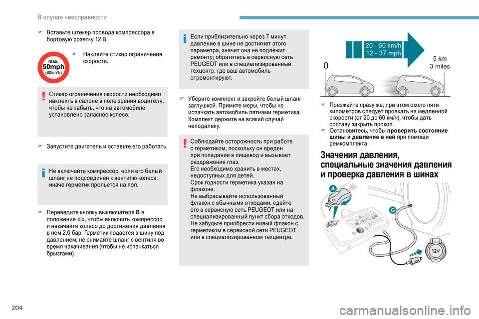 Peugeot Expert 2019  Инструкция по эксплуатации (in Russian) 204
F Вставьте штекер провода компрессора в бортовую розетк у 12   В.
F
 
Н
 аклейте стикер ограничения 
скорости.
С