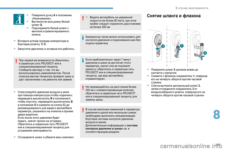 Peugeot Expert 2019  Инструкция по эксплуатации (in Russian) 205
F Поверните ручку A в положение 
«Накачивание».
F
 
В
 ытяните во всю длину белый 
шланг G .
F
 
П
 одсоедините бел