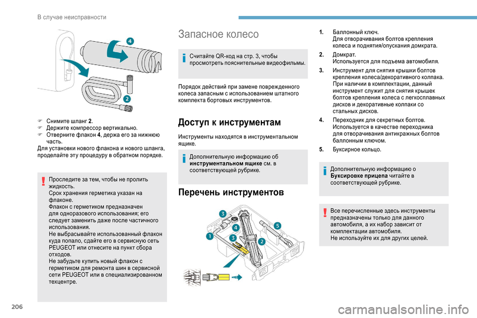 Peugeot Expert 2019  Инструкция по эксплуатации (in Russian) 206
Проследите за тем, чтобы не пролить 
жидкость.
Срок хранения герметика указан на 
флаконе.
Флакон с герметик