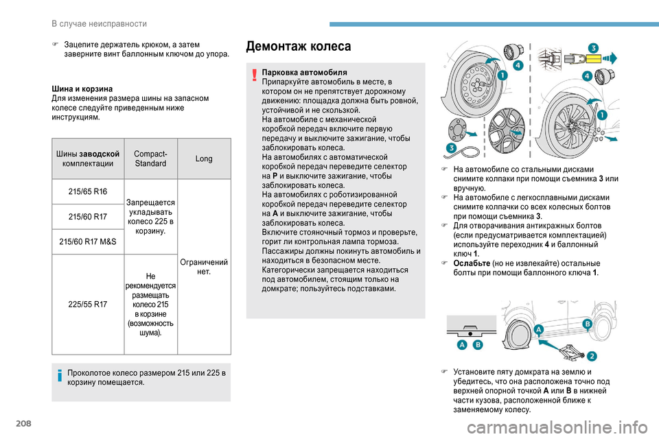 Peugeot Expert 2019  Инструкция по эксплуатации (in Russian) 208
Шина и корзина
Для изменения размера шины на запасном 
колесе следуйте приведенным ниже 
инструкциям.Проко
