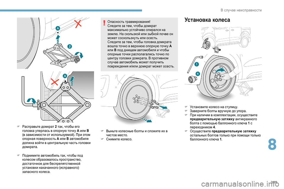 Peugeot Expert 2019  Инструкция по эксплуатации (in Russian) 209
F Расправьте домкрат 2 так, чтобы его головка уперлась в опорную точк у А или B 
(в зависимости от используемо