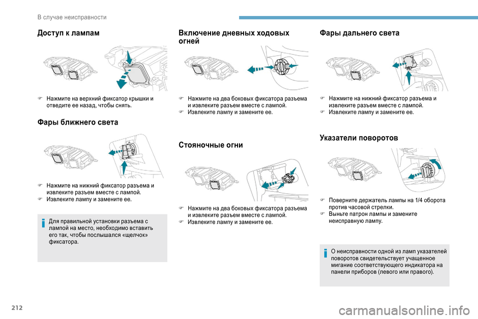 Peugeot Expert 2019  Инструкция по эксплуатации (in Russian) 212
Доступ к лампам
Фары ближнего света
Для правильной установки разъема с 
лампой на место, необходимо встави