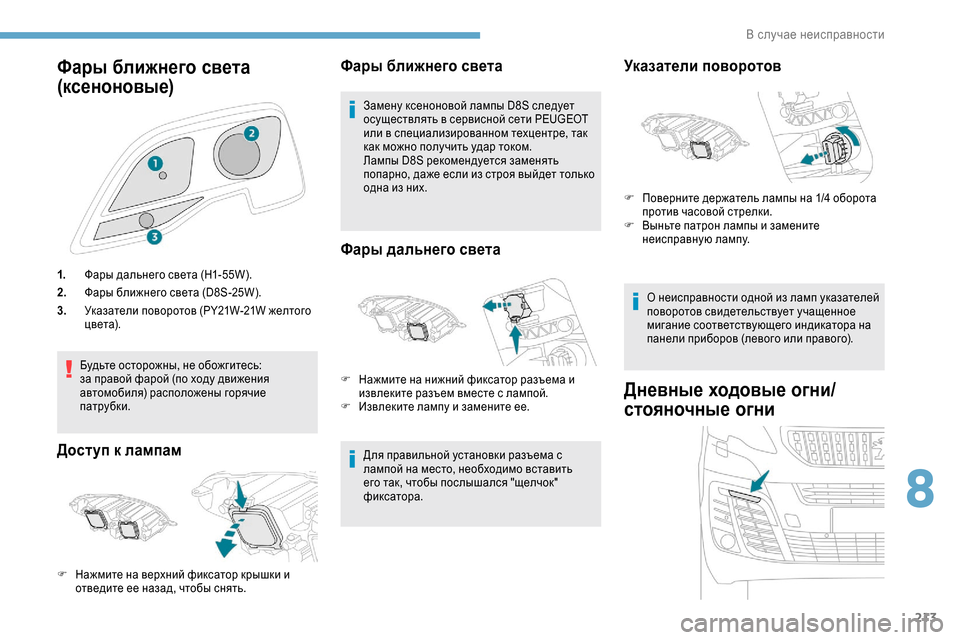Peugeot Expert 2019  Инструкция по эксплуатации (in Russian) 213
Фары ближнего света 
(ксеноновые)
1.Фары дальнего света (H1-55W).
2. Фары ближнего света (D8S-25W).
3. Указатели поворо