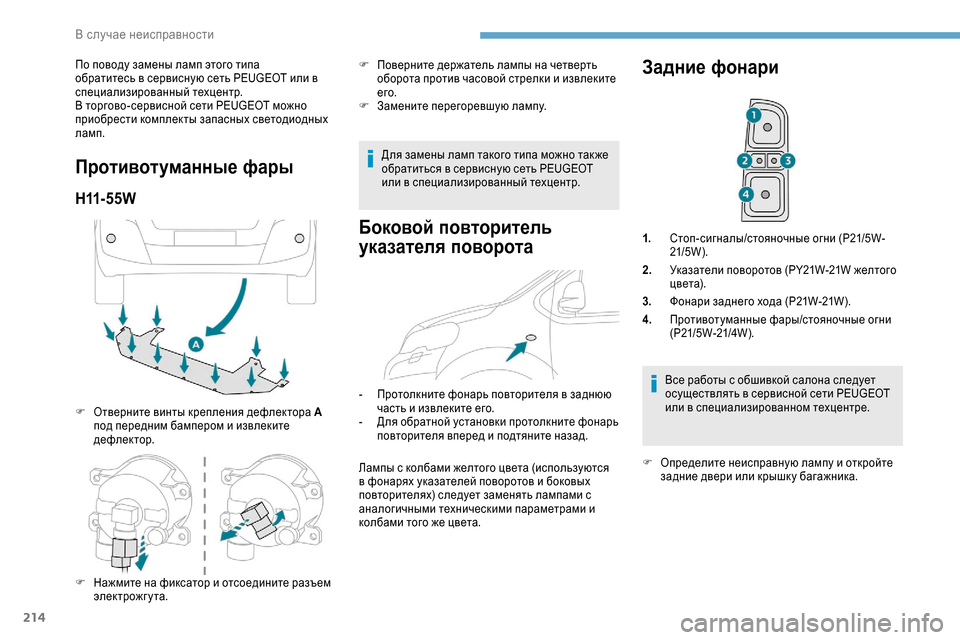 Peugeot Expert 2019  Инструкция по эксплуатации (in Russian) 214
По поводу замены ламп этого типа 
обратитесь в сервисную сеть PEUGEOT или в 
специализированный техцентр.
В тор