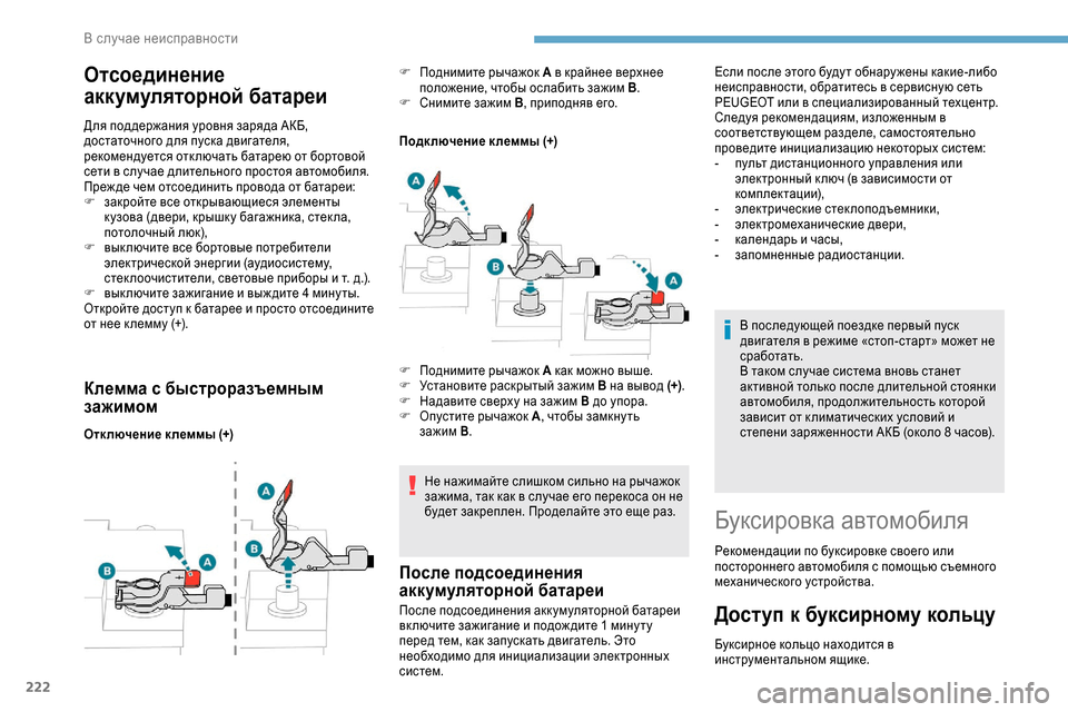 Peugeot Expert 2019  Инструкция по эксплуатации (in Russian) 222
Отсоединение 
аккумуляторной батареи
Для поддержания уровня заряда АКБ, 
достаточного для пуска двигателя