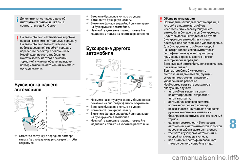 Peugeot Expert 2019  Инструкция по эксплуатации (in Russian) 223
Дополнительную информацию об 
инструментальном ящике см. в 
соответствующей рубрике.
На автомобиле с механ