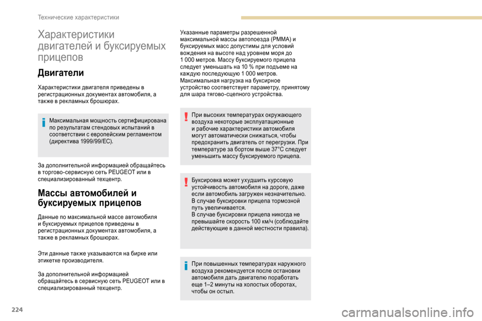 Peugeot Expert 2019  Инструкция по эксплуатации (in Russian) 224
Характеристики 
двигателей и буксируемых 
прицепов
Двигатели
Характеристики двигателя приведены в 
регис