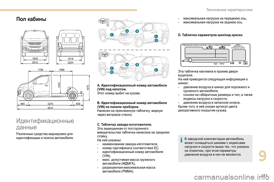 Peugeot Expert 2019 Инструкция по эксплуатации (in Russian) 231
Пол кабины
Идентификационные
данные
Различные средства маркировки для
идентификации и поиска автомобил Peugeot Expert 2019 Инструкция по эксплуатации (in Russian) 231
Пол кабины
Идентификационные
данные
Различные средства маркировки для
идентификации и поиска автомобил