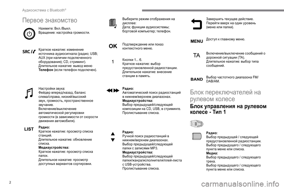 Peugeot Expert 2019 Инструкция по эксплуатации (in Russian) 2
Первое знакомство
Нажмите: Вкл./Выкл.
Вращение: настройка громкости.
Краткое нажатие: изменение
источника а Peugeot Expert 2019 Инструкция по эксплуатации (in Russian) 2
Первое знакомство
Нажмите: Вкл./Выкл.
Вращение: настройка громкости.
Краткое нажатие: изменение
источника а