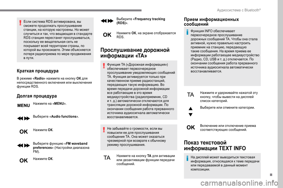 Peugeot Expert 2019 Инструкция по эксплуатации (in Russian) 5
Если система RDS активирована, вы
сможете продолжать прослушивание
станции, на которую настроены. Но может
Peugeot Expert 2019 Инструкция по эксплуатации (in Russian) 5
Если система RDS активирована, вы
сможете продолжать прослушивание
станции, на которую настроены. Но может