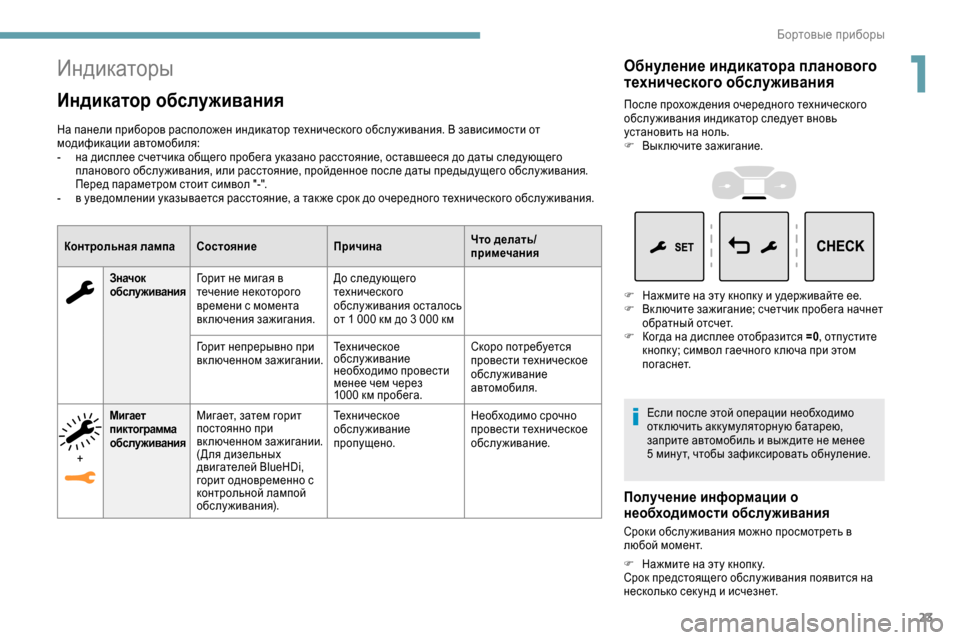 Peugeot Expert 2019  Инструкция по эксплуатации (in Russian) 23
Индикаторы
Индикатор обслуживания
На панели приборов расположен индикатор технического обслу живания. В з